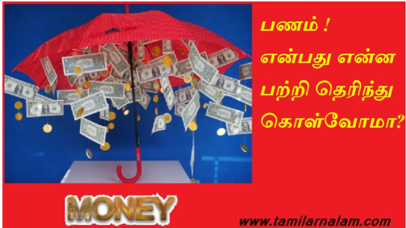 பணம்  என்பது என்ன பற்றி தெரிந்து கொள்வோமா