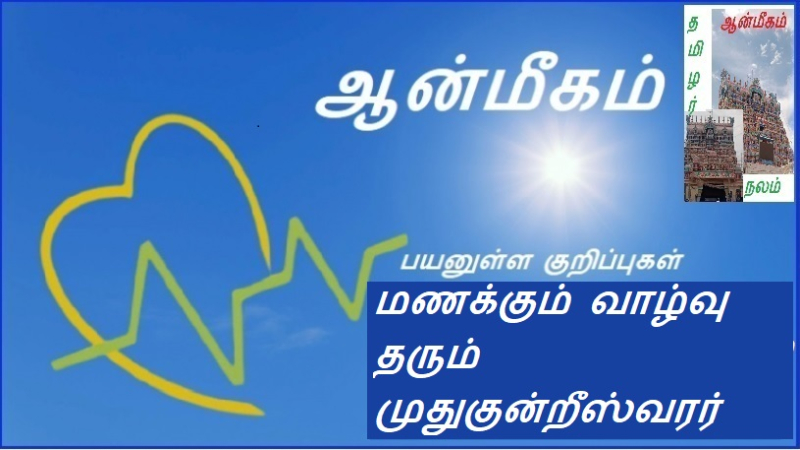 மணக்கும் வாழ்வு தரும் முதுகுன்றீஸ்வரர் | Mudukunreeswarar who gives life to smell