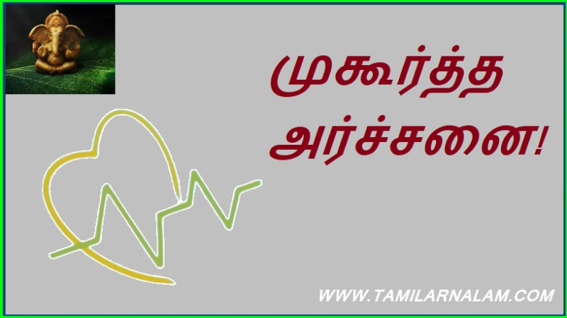 முகூர்த்த அர்ச்சனை!