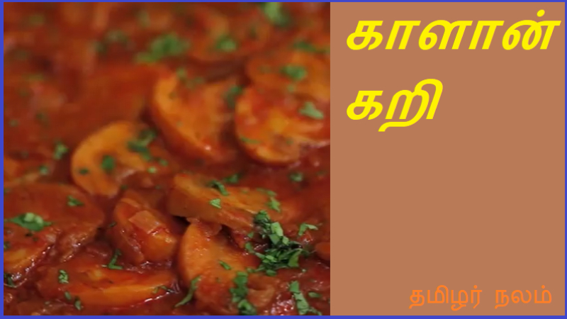 காளான் கறி | Mushroom curry