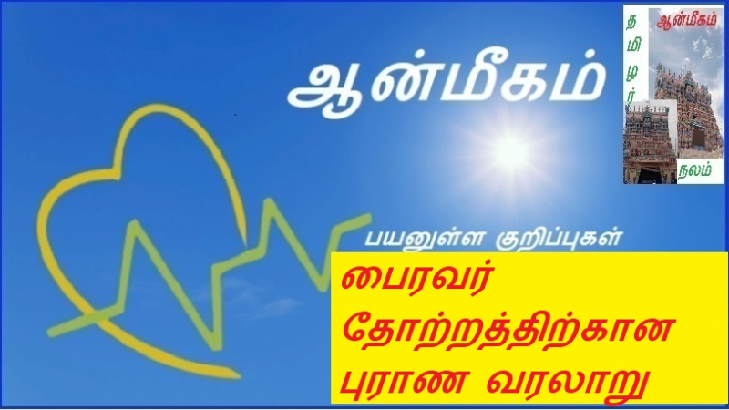 பைரவர் தோற்றத்திற்கான புராண வரலாறு | Mythological history for the origin of Bhairava