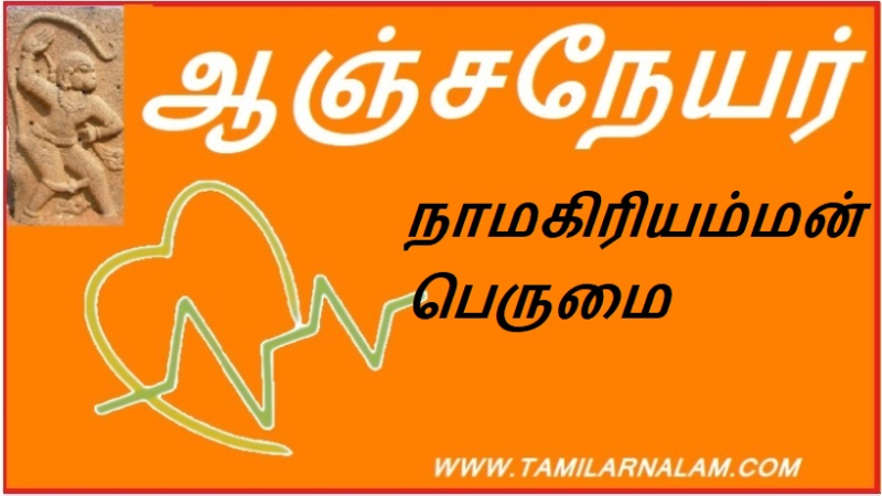 நாமகிரியம்மன் பெருமை
