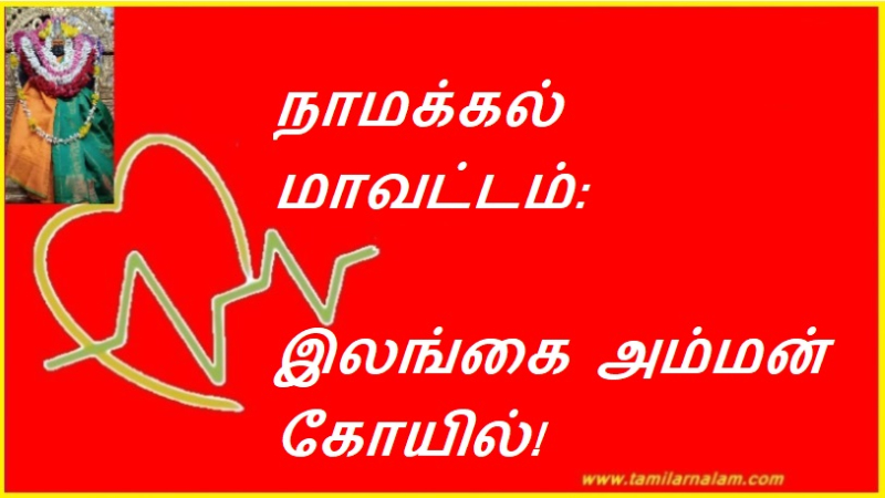 நாமக்கல் மாவட்டம்: இலங்கை அம்மன் கோயில்! | Namakkal District: Sri Lanka Amman Temple!