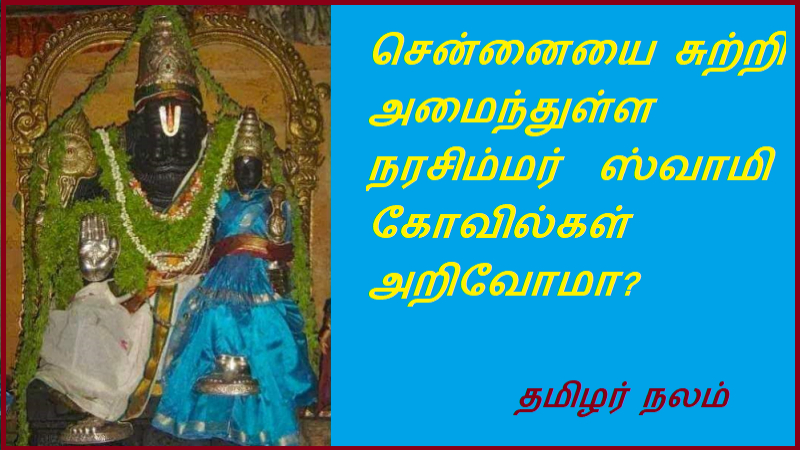 சென்னையை சுற்றி அமைந்துள்ள  நரசிம்மர்  ஸ்வாமி கோவில்கள்