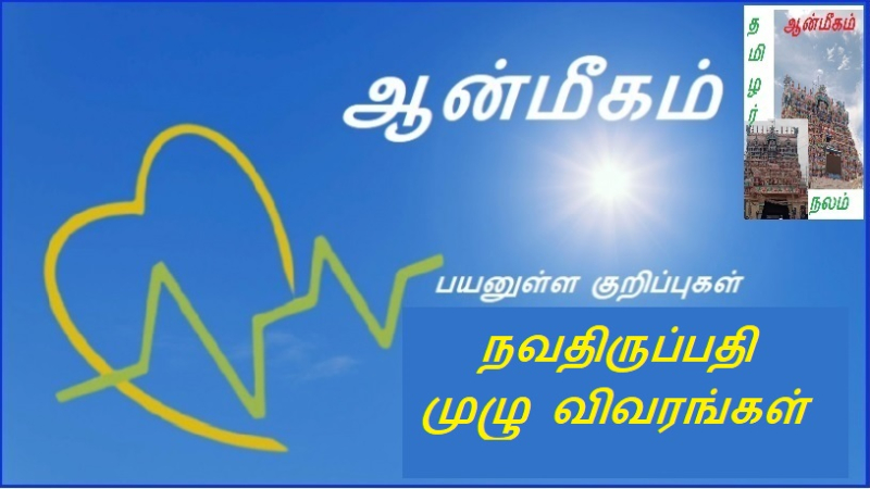 நவதிருப்பதி முழு விவரங்கள் | Navathirupati full details