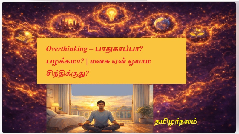 Overthinking – பாதுகாப்பா? பழக்கமா? | மனசு ஏன் ஓயாம சிந்திக்குது?