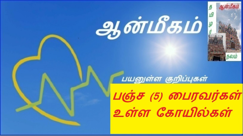 பஞ்ச (5) பைரவர்கள் உள்ள கோயில்கள்