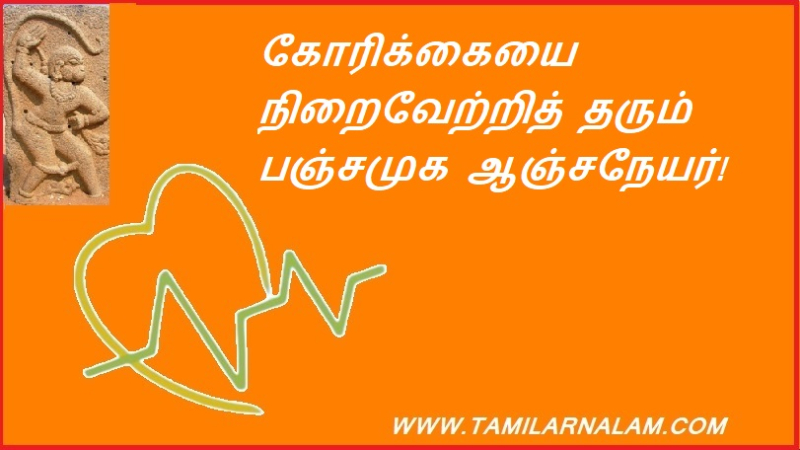 கோரிக்கையை நிறைவேற்றித் தரும் பஞ்சமுக ஆஞ்சநேயர்!