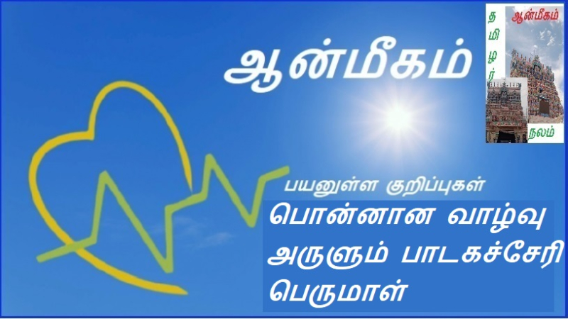 பொன்னான வாழ்வு அருளும் பாடகச்சேரி பெருமாள் | Pathakcheri Perumal, which gives golden life