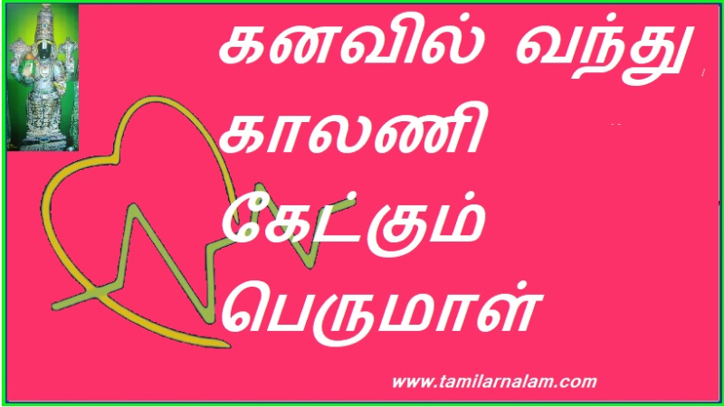 கனவில் வந்து காலணி கேட்கும் பெருமாள்