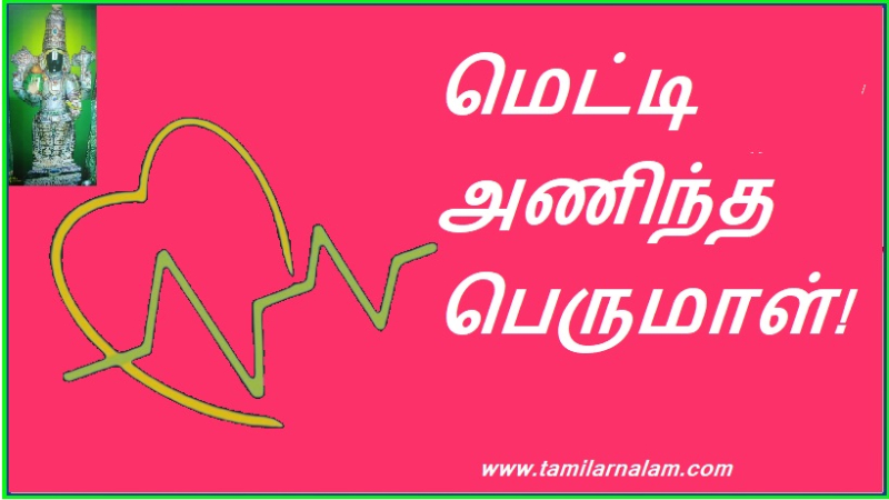 மெட்டி அணிந்த பெருமாள்!