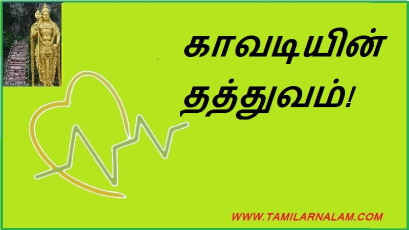 காவடியின் தத்துவம்!