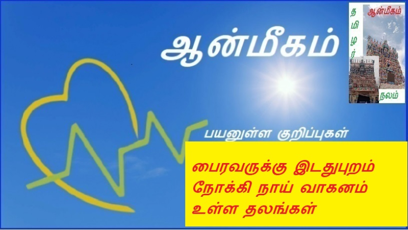 பைரவருக்கு இடதுபுறம் நோக்கி நாய் வாகனம் உள்ள தலங்கள் | Places with dog vehicular traffic to the left of Bhairava