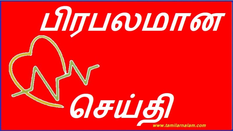 பிரபலமான செய்தி
