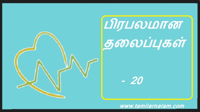 பிரபலமான தலைப்புகள் - 20