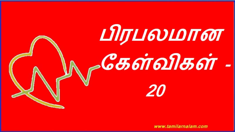 பிரபலமான கேள்விகள் - 20