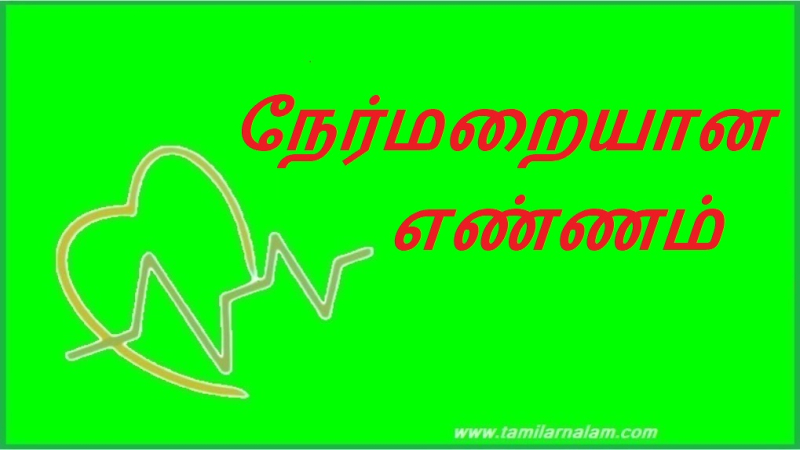 நேர்மறையான எண்ணம் | Positive thinking