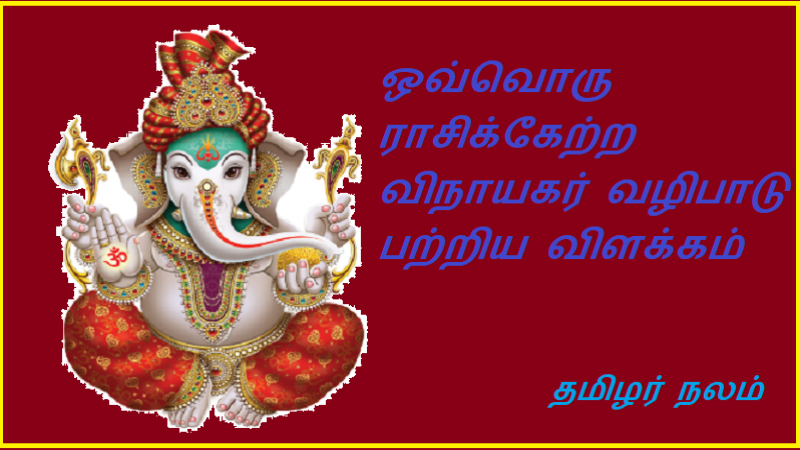 ஒவ்வொரு ராசிக்கேற்ற விநாயகர் வழிபாடு பற்றிய பதிவுகள் 