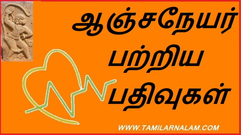 ஆஞ்சநேயர் பற்றிய பதிவுகள்