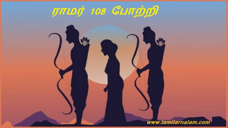 ராமர் 108 போற்றி