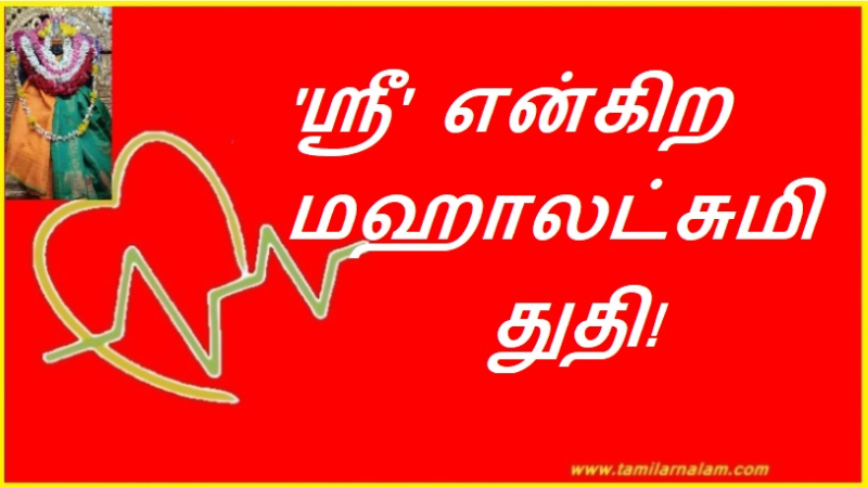 'ஸ்ரீ' என்கிற மஹாலட்சுமி துதி! | Praise for 'Sri' Mahalakshmi!