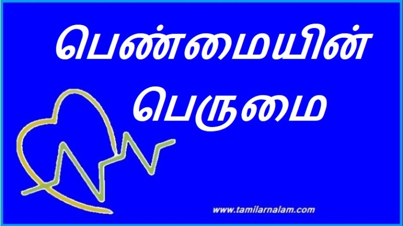 பெண்மையின் பெருமை | Pride of womanhood