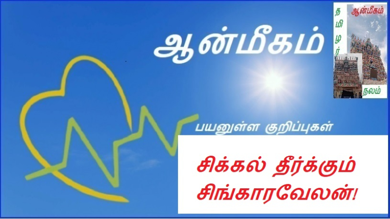 சிக்கல் தீர்க்கும் சிங்காரவேலன் | Problem Solving Singaravelan