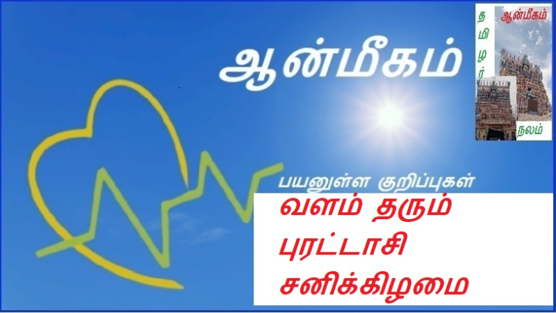 வளம் தரும் புரட்டாசி சனிக்கிழமை | Prosperous Puratasi Saturday.