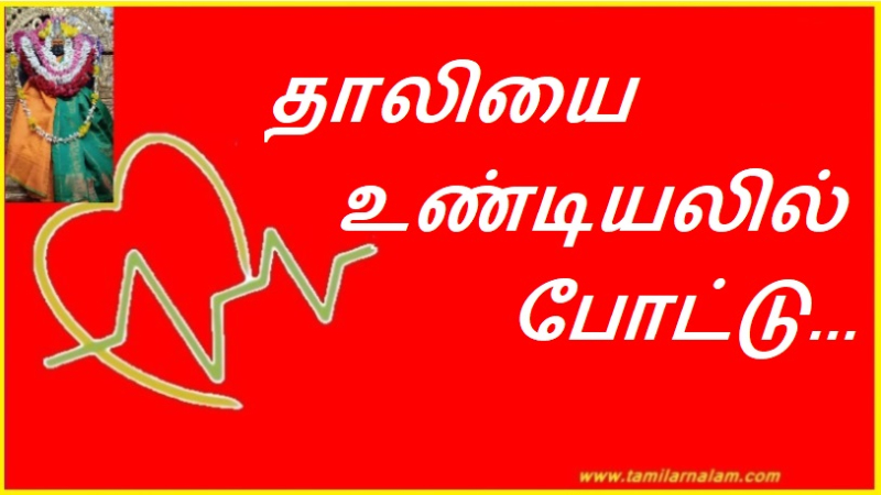 தாலியை உண்டியலில் போட்டு...