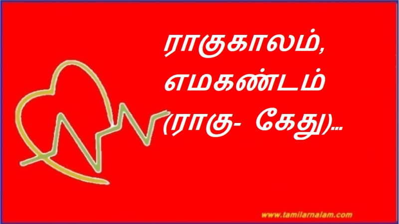 ராகுகாலம், எமகண்டம் (ராகு- கேது)…
