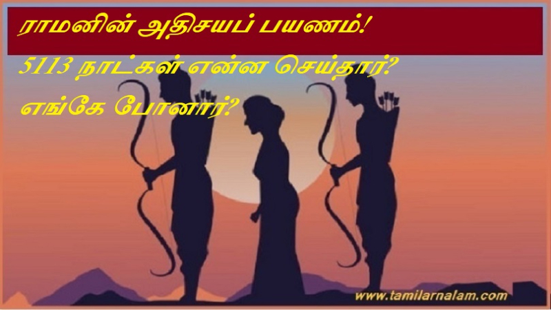 ராமனின் அதிசயப் பயணம்! 5113 நாட்கள் என்ன செய்தார் எங்கே போனார்
