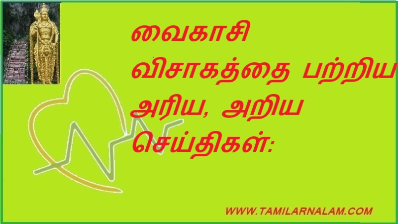 வைகாசி விசாகத்தை பற்றிய அரிய, அறிய செய்திகள்: