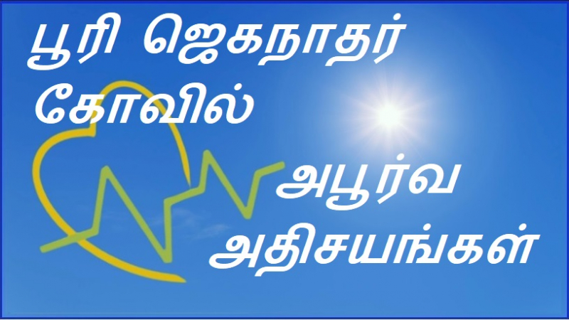 பூரி ஜெகநாதர் கோவில் அபூர்வ அதிசயங்கள்