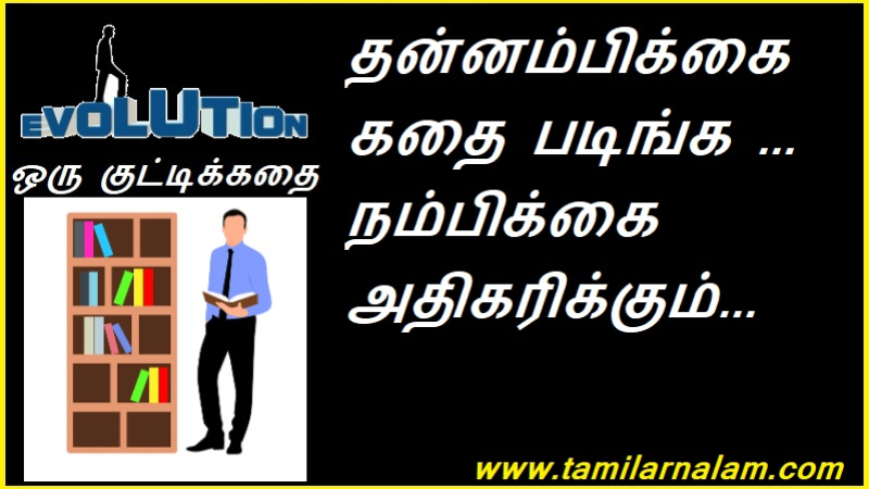 தன்னம்பிக்கை கதை படிங்க ... நம்பிக்கை அதிகரிக்கும்...