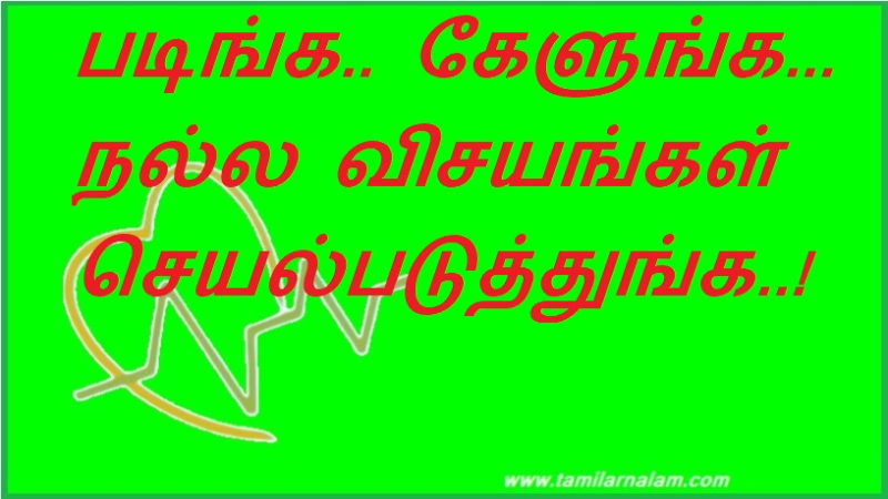 படிங்க.. கேளுங்க... நல்ல விசயங்கள் செயல்படுத்துங்க..!