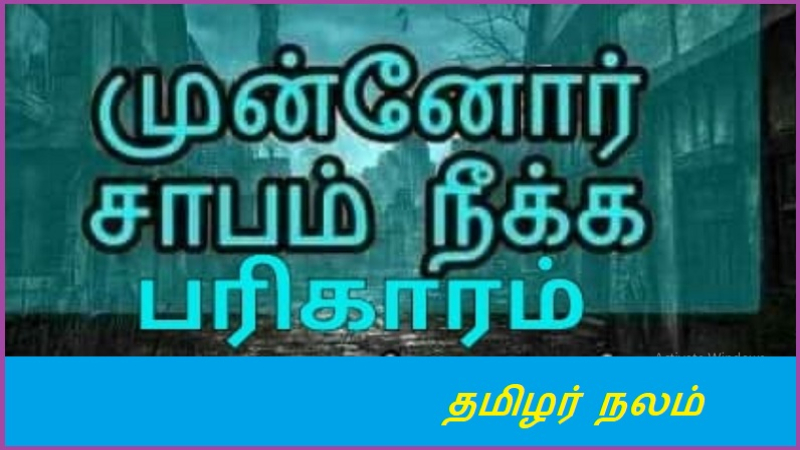 முன்னோர் சாபம் நீக்க பரிகாரம்