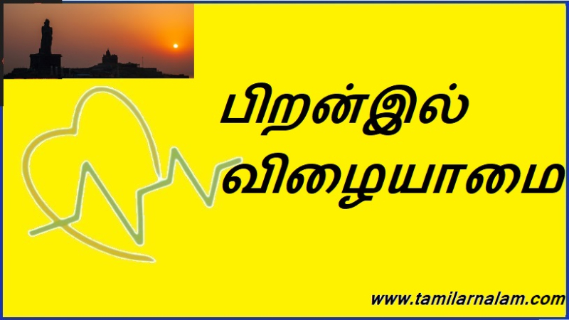 பிறன்இல் விழையாமை