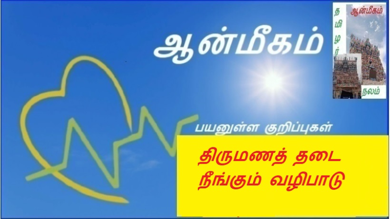 திருமணத் தடை நீங்கும் வழிபாடு