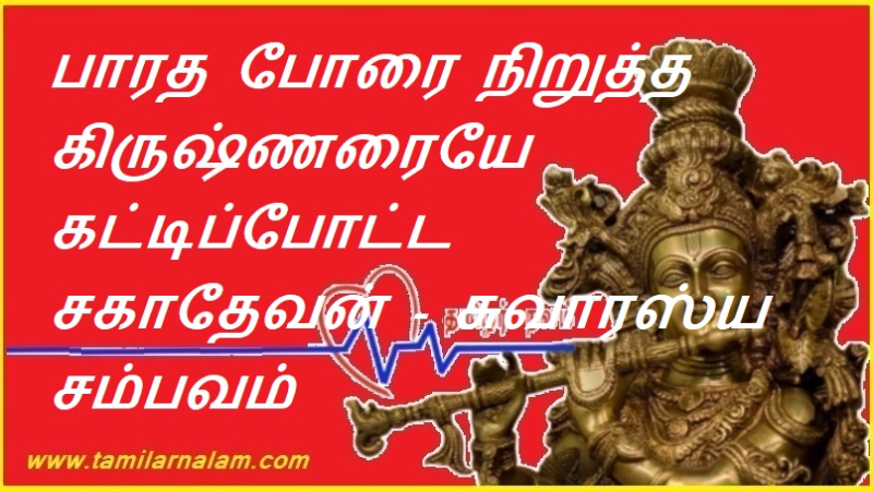 பாரத போரை நிறுத்த கிருஷ்ணரையே கட்டிப்போட்ட சகாதேவன் - சுவாரஸ்ய சம்பவம் | Sahadeva who tied Krishna himself to stop Bharat war - interesting incident