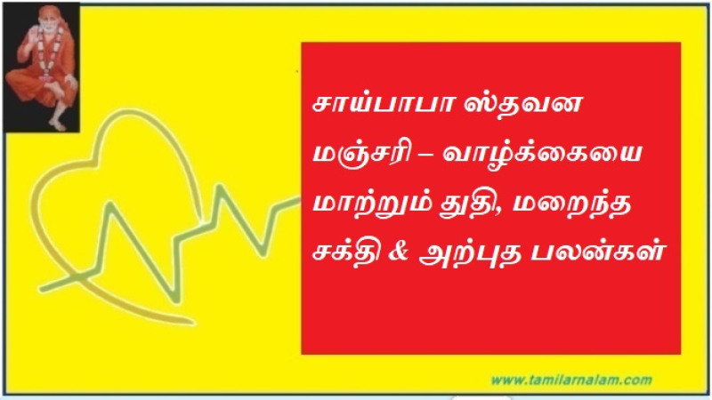 சாய்பாபா ஸ்தவன மஞ்சரி – வாழ்க்கையை மாற்றும் துதி, மறைந்த சக்தி & அற்புத பலன்கள்