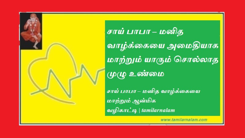 சாய் பாபா – மனித வாழ்க்கையை அமைதியாக மாற்றும் யாரும் சொல்லாத முழு உண்மை