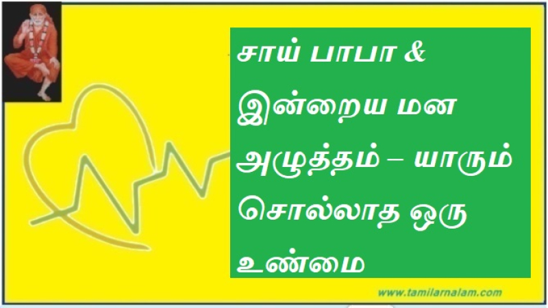 சாய் பாபா & இன்றைய மன அழுத்தம் – யாரும் சொல்லாத ஒரு உண்மை