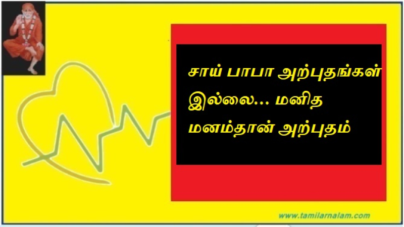 சாய் பாபா அற்புதங்கள் இல்லை… மனித மனம்தான் அற்புதம் 