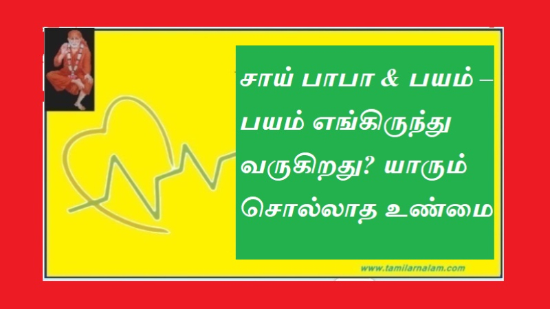 சாய் பாபா & பயம் – பயம் எங்கிருந்து வருகிறது? யாரும் சொல்லாத உண்மை