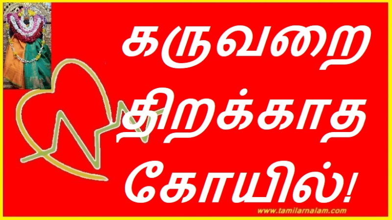 கருவறை திறக்காத கோயில்!