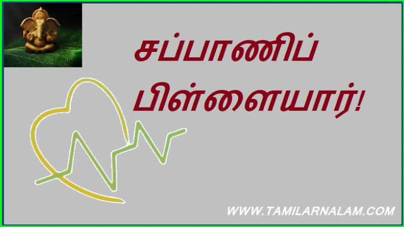 சப்பாணிப் பிள்ளையார்!