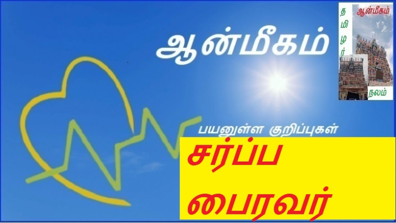 சர்ப்ப பைரவர் | Sarpa Bhairava