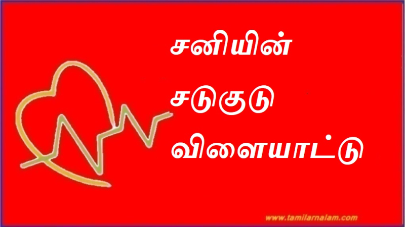 சனியின்  சடுகுடு விளையாட்டு