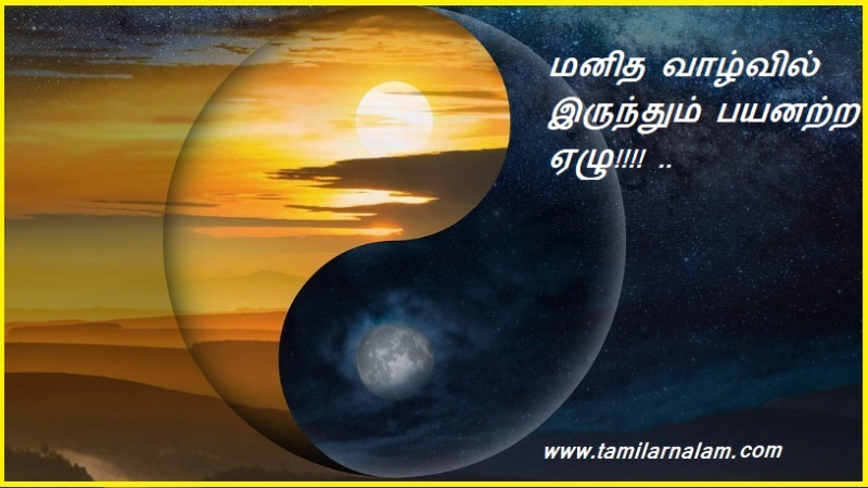 மனித வாழ்வில் இருந்தும் பயனற்ற ஏழு!!!! .. | Seven worthless even from human life!!!! ..
