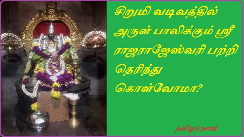 சிறுமி வடிவத்தில் அருள் பாலிக்கும் ஸ்ரீ ராஜராஜேஸ்வரி பற்றி தெரிந்து கொள்வோமா | Shall we know about Sri Rajarajeshwari who gives grace in the form of a girl